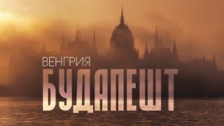 БУДАПЕШТ  Почему всем стоит сюда приехать Полезно и ОЧЕНЬ красиво 4К [upl. by Macnamara]