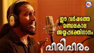 പന്തളരാജന് പൊന്നോമനേ  Panthalarajanu Ponnomane  Ayyappan Songs  Sannidhanandan [upl. by Brendin]