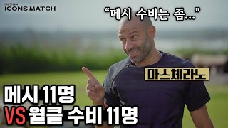 10년 넘게 메시를 막아본 마스체라노가 말하는 메시 11명 vs 월클 수비 11명… 메시 수비력 언급 미쳤다 ㄷㄷㄷ [upl. by Hairim40]