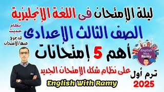 أقوى 5 إمتحانات ليلة إمتحان الإنجليزى  تالتة اعدادى  منهج جديد ترم أول 2025 [upl. by Enyrehtac]