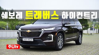 쉐보레 트래버스 하이컨트리 시승 2022 Chevy Traverse high contry test drive review [upl. by Ahsetan586]