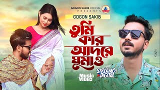 GOGON SAKIBTumi Kar Adore Ghumao  New Video Song 2024  গগন সাকিব  নতুন বাংলা গান ২০২৪ [upl. by Clie900]