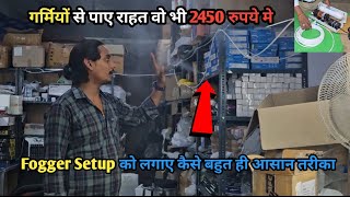 Fogger Setup Ko Kaise Lagaye गरियो के लिए 2450 रुपये मे [upl. by Newkirk349]