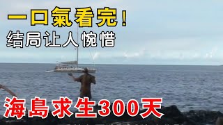 太平洋火山噴發海島求生300天，抓了一只野生佩奇，老哥竟然這樣對待它！ [upl. by Inalem]