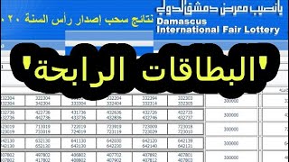 diflotterycomsy رابط موقع يانصيب معرض دمشق الدولي سوريا لسحب البطاقات الرابحة [upl. by Sy813]