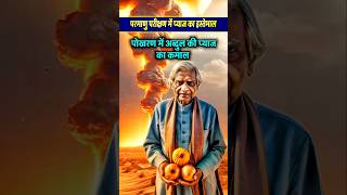 परमाणु परीक्षण में प्याज का इस्तेमाल क्यों किया गया था। pokhran abdulkalam atalbiharivajpayee [upl. by Oilenroc]