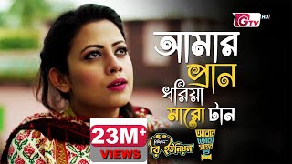 Amar Pran Dhoriya Maro Tan  আমার প্রাণ ধরিয়া মারো টান  Full Theme Song [upl. by Biagi]