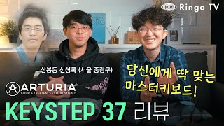 Ringo TV 당신에게 딱 맞는 마스터키보드 Arturia Keystep 37 리뷰 feat JU06 [upl. by Halyk]