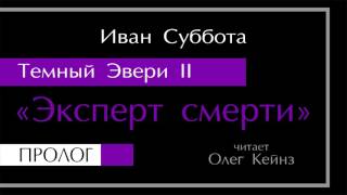 quotТемный Эвери  2 Эксперт смертиquot Пролог [upl. by Nellahs]