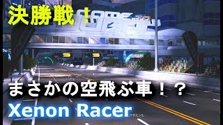 【Xenon Racer】決勝戦！最終レースの対戦相手はまさかの空飛ぶ車！？ [upl. by Zaob]