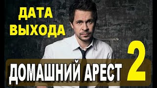 ДОМАШНИЙ АРЕСТ 2 СЕЗОН 1 СЕРИЯ 13 серия Дата выхода и анонс [upl. by Nowell]