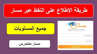 طريقة الاطلاع على نقط المراقبة المستمرة عبر مسار متمدرس  massar moutamadris 2023 [upl. by Lennej]