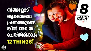 12 THINGS A MAN DO ONLY IF HE LOVES YOU അവനെ വിശ്വസിക്കാം ചതിക്കില്ല│Mind Waves Unni [upl. by Aihsetan368]