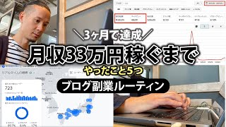 【3ヶ月で達成】副業ブログで月収33万稼ぐまでにやった5つのこと [upl. by Body63]