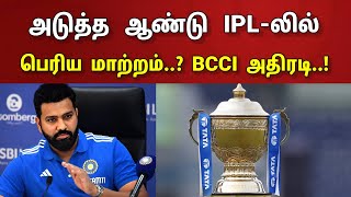 அடுத்த ஆண்டு IPLலில் பெரிய மாற்றம் BCCI எடுக்கப் போகும் அதிரடி முடிவு  BCCI  IPL [upl. by Soll250]