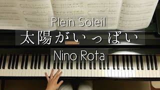 太陽がいっぱいPlein SoleilNino Rotaシンコーミュージック版ニーノ・ロータPiano [upl. by Gesner]