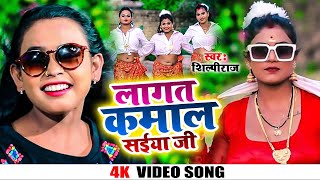 Video  लागत कमाल सईया जी  Shilpi Raj Rani  Lagta Kamal Saiiya Ji  Bhojpuri Song 2022 [upl. by Bruell]