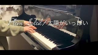 太陽がいっぱい／Plein Soleil／piano cover [upl. by Eliot]