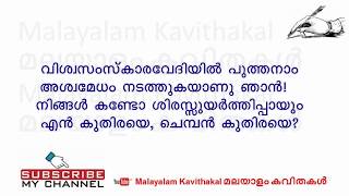 Aswamedham Malayalam Kavitha with Lyrics [upl. by Leonerd594]