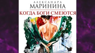 📘Когда БОГИ СМЕЮТСЯ 22 книга из 44 в серии «Каменская» Александра Маринина Аудиофрагмент [upl. by Natassia]