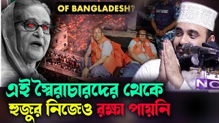 এই স্বৈরাচারদের থেকে হুজুর নিজেও রক্ষা পায়নি MIZANUR RAHMAN AZHARI NEW lecture [upl. by Eslehc754]