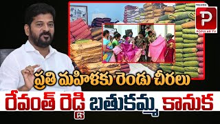 ప్రతి మహిళకు రెండు చీరలు CM Revanth Reddy Gift To Women For Bathukamma Festival  Telugu Popular [upl. by Anastassia877]