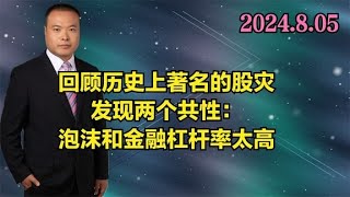 回顾历史上著名的股灾，发现两个共性：泡沫叠加金融杠杆率太高 [upl. by Kattie]