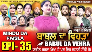 BABAL DA VEHRA EP 35  MR MRS DEVGAN  DEV MINDO  NEW PUNJABI WEB SERIES  punjabiwebseries [upl. by Leveridge949]