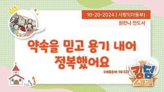 20241020 사랑1부사랑부 약속을 믿고 용기내어 정복했어요여호수아 1412  원한나 전도사 [upl. by Conrad]