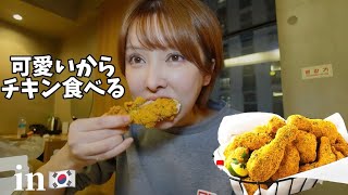 【韓国】可愛いからダイエット中なのでチキン食べた [upl. by Yrag]