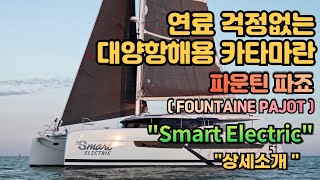 급유 걱정 없는 세일 카타마란  파운틴 파죠Fountaine Pajot quotSmart Electric ODSEAquot [upl. by Gabriela724]