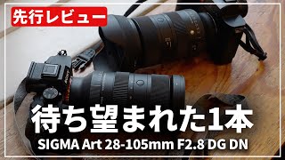 【先行レビュー】充実の標準ズーム『SIGMA Art 28105mm F28 DG DN』でさっそく撮影へ！ [upl. by Nayarb509]