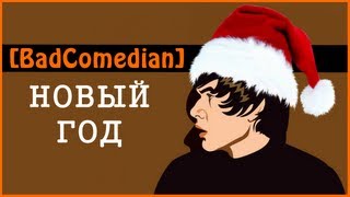 BadVlogs  НОВЫЙ ГОД [upl. by Moreland]