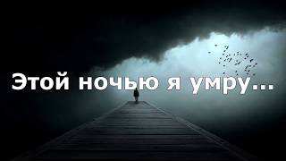 Эльдар Далгатов Этой ночью я умру Текст [upl. by Sheri]