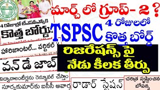 👌మార్చ్ లో గ్రూప్ 2 4 రోజుల్లో TSPSC బోర్డ్ నేడు కీలకతీర్పు హారిజంటల or వర్టికల్ TSPSC jobs [upl. by Humbert]