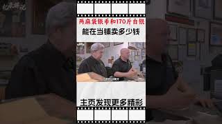 两麻袋银币和170斤白银，能在当铺卖多少钱，老板背后赚大了综艺 解说 解說 [upl. by Zarger]