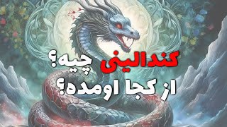 کندالینی چیه و از کجا اومده؟  The Story of Kundalini [upl. by Aiker]