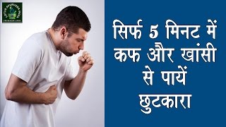 सिर्फ दस मिनट में कफ और खांसी से पाये छुटकारा  Phlegm and relieve cough found in just ten minutes [upl. by Crim]