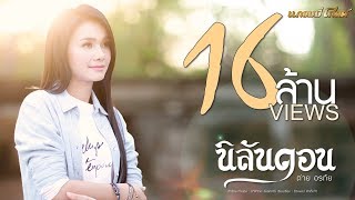 นิลันดอน  ต่าย อรทัย 【MUSIC VIDEO】 [upl. by Gyasi]