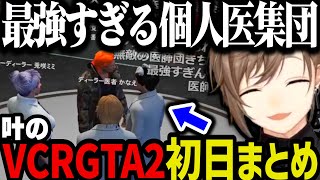 【まとめ】個人医のメンツがやばすぎる叶のVCRGTA2初日まとめｗｗｗ【叶にじさんじ切り抜きVCRGTA2】 [upl. by Wonacott197]