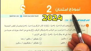 حل النموذج 2 الاختبارات العامة احياء أولى ثانوى الترم الأول 2024 [upl. by Ittocs]