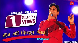 Maang Ki Sindoor Rekha  माँग की सिन्दूर रेखा  I Dr Kumar Vishwas I KV Archives  Unnao [upl. by Eelsha378]