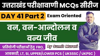 उत्तराखंड परीक्षा वाणी प्रेक्टिस वर्क बुक MCQ day41 UTTRAKHAND Sumit Murari UKPSC UKSSSC UKSI UKLT [upl. by Farlay359]