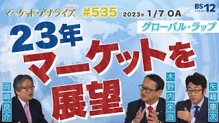 【2023年のマーケットを大展望2019年大発会そっくり 大統領選前年1月堅調 『グローバル･ラップ』】│2023年1月7日放送「マーケット・アナライズ plus」（番組見逃し配信） [upl. by Cord]