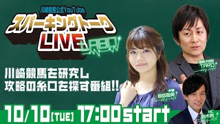 【第8回】川崎競馬公式LIVE「川崎競馬スパーキングトークLIVE LABO」 [upl. by Plate]