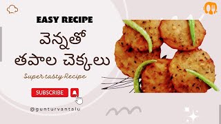 వెన్నతో చేసిన తపాల చెక్కలు ఎంతోరుచిగా Tapala Chekkalu  Rice flour snack Guntur Style Snacks [upl. by Davidson812]