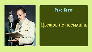 Рекс Стаут Цветов не посылать Ниро Вульф и Арчи Гудвин Аудиокнига [upl. by Audsley]