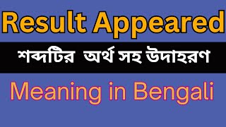 Result Appeared Meaning In Bengali Result Appeared mane ki [upl. by Ahc]