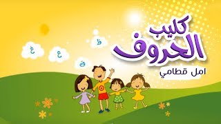 أغنية حروف اللغة العربية  امل قطامي  قناة كراميش Karameesh Tv [upl. by Gearard]