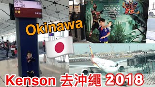 Kenson 去日本沖繩2018遊記 Kenson Go Okinawa JAPAN family trip 2018 242018 附中文CC字幕 [upl. by Ojybbob926]